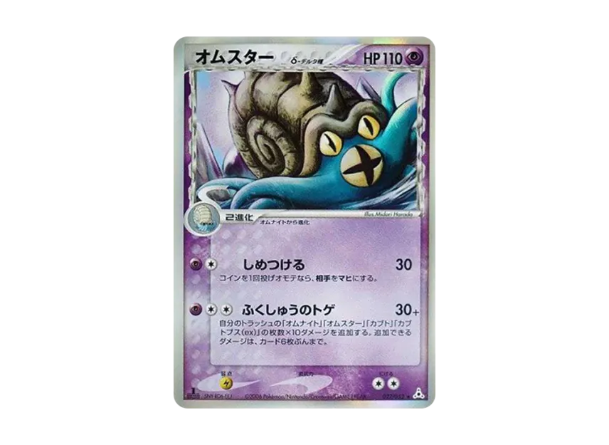 Omastar Delta Species R : 1ED [PCG7 027/052] (Expansion Pack "Holon Phantom")