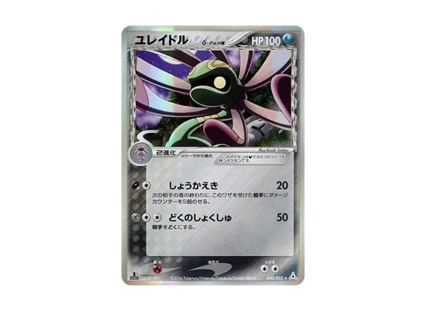 Cradily Delta Species R : 1ED [PCG7 040/052] (Expansion Pack "Holon Phantom")