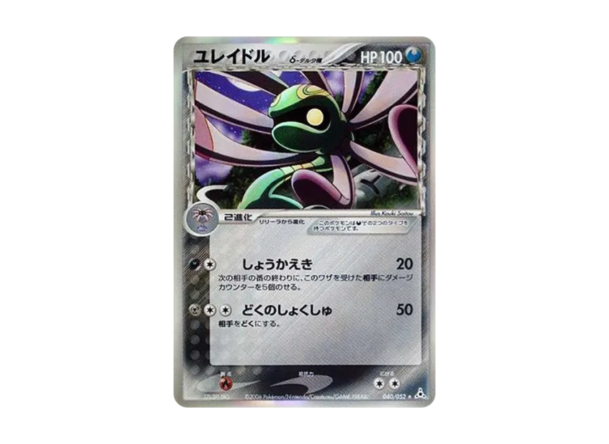 Cradily Delta Species R : Resale [PCG7 040/052] (Expansion Pack "Holon Phantom")