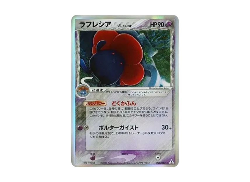 Vileplume Delta Species R : Resale [PCG7 028/052] (Expansion Pack "Holon Phantom")