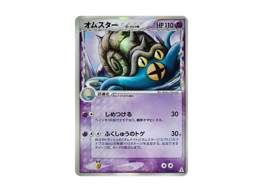 Omastar Delta Species R : Resale [PCG7 027/052] (Expansion Pack "Holon Phantom")
