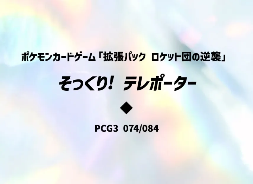 Just Like! Teleporter [PCG3 074/084] (Expansion Pack "Rocket's Counterattack")