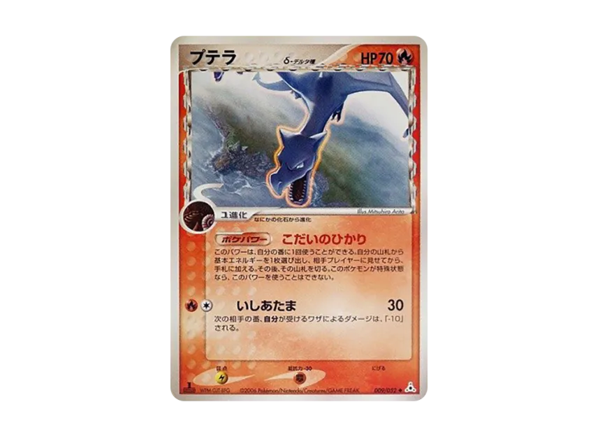 Aerodactyl Delta Species : 1ED [PCG7 009/052] (Expansion Pack "Holon's Illusion")