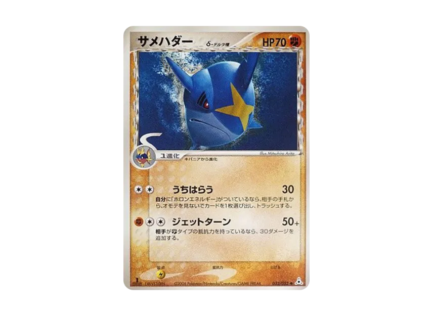 Sharpedo Delta Species : 1ED [PCG7 032/052] (Expansion Pack "Holon's Illusion")