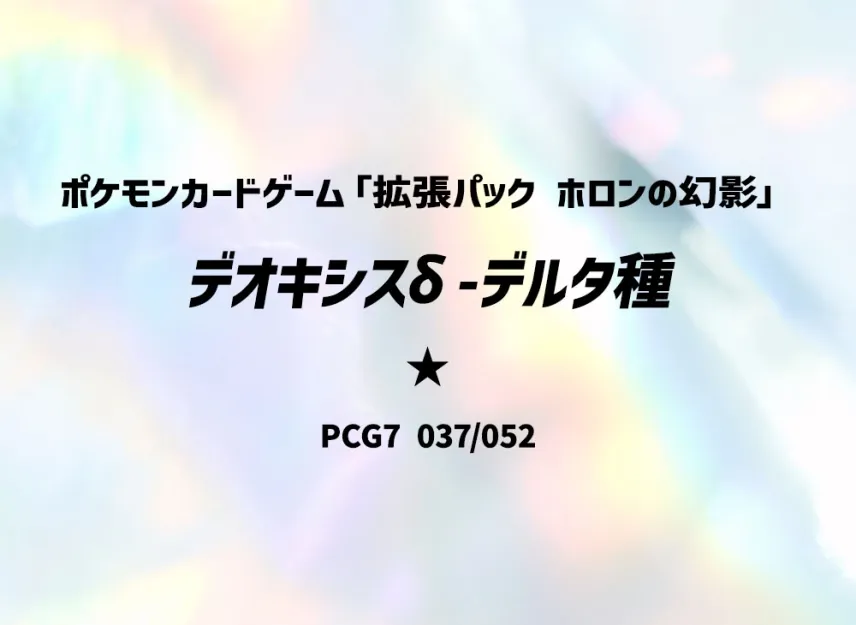Deoxys Delta Species [PCG7 037/052] (Expansion Pack "Holon's Illusion")
