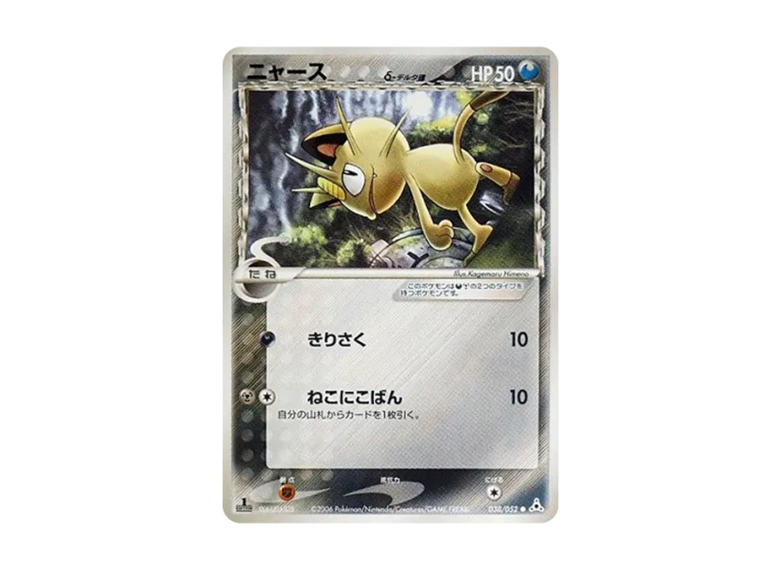 Meowth Delta Species : 1ED [PCG7 038/052] (Expansion Pack "Holon's Illusion")