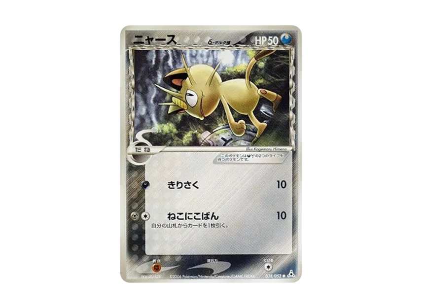 Meowth Delta Species [PCG7 038/052] (Expansion Pack "Holon's Illusion")