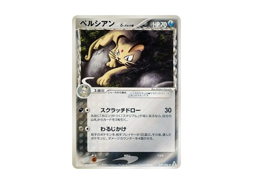 Persian Delta Species [PCG7 039/052] (Expansion Pack "Holon's Illusion")