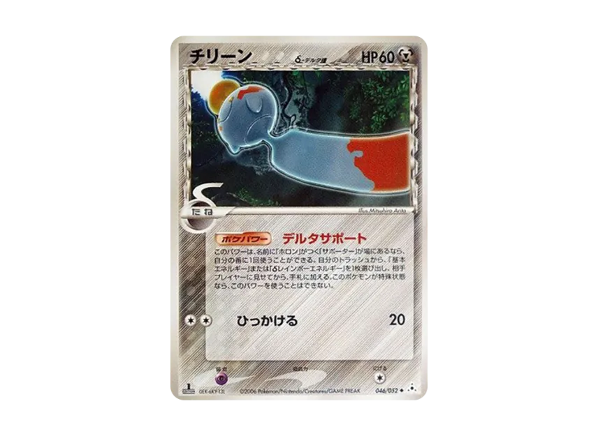 Chimecho Delta Species : 1ED [PCG7 046/052] (Expansion Pack "Holon's Illusion")