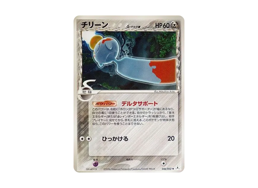 Chimecho Delta Species [PCG7 046/052] (Expansion Pack "Holon's Illusion")