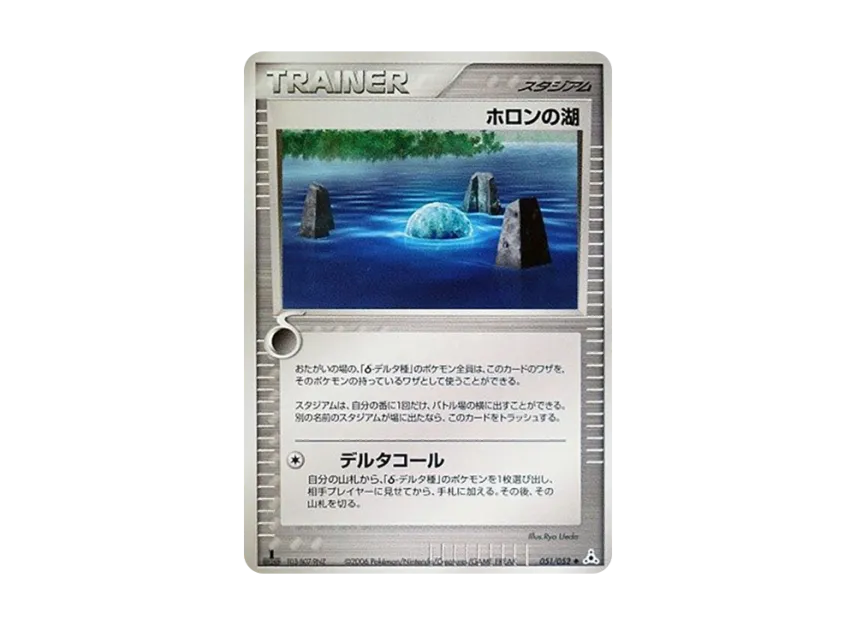 Holon's Lake : 1ED [PCG7 051/052] (Expansion Pack "Holon's Illusion")