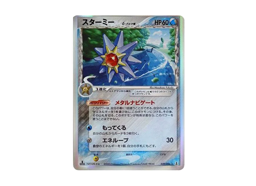 Starmie Delta Species R : 1ED [PCG6 029/086] (Expansion Pack "Holon Research Tower")