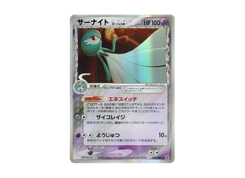 Gardevoir Delta Species R : Resale [PCG6 050/086] (Expansion Pack "Holon Research Tower")