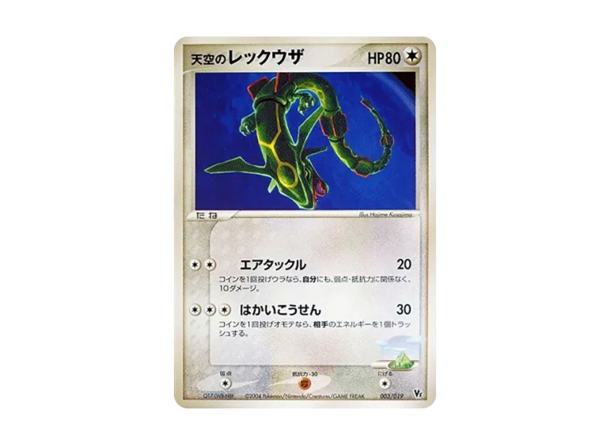 Rayquaza In the Sky [2004 VS 003/019] (Movie Release Commemorative VS Pack "Deoxys of the Sky")