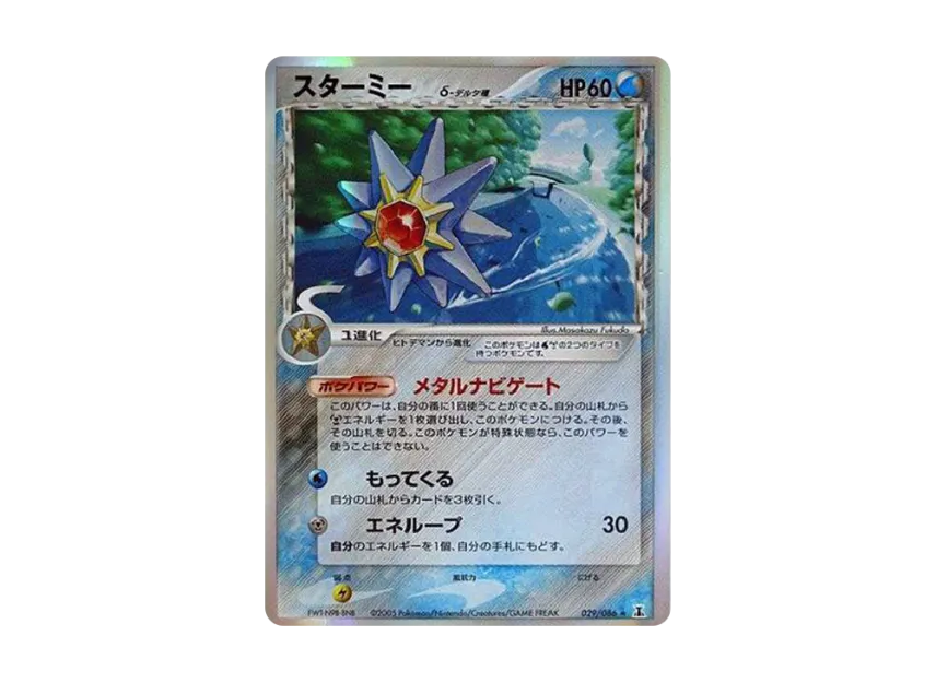 Starmie Delta Species R : Resale [PCG6 029/086] (Expansion Pack "Holon Research Tower")