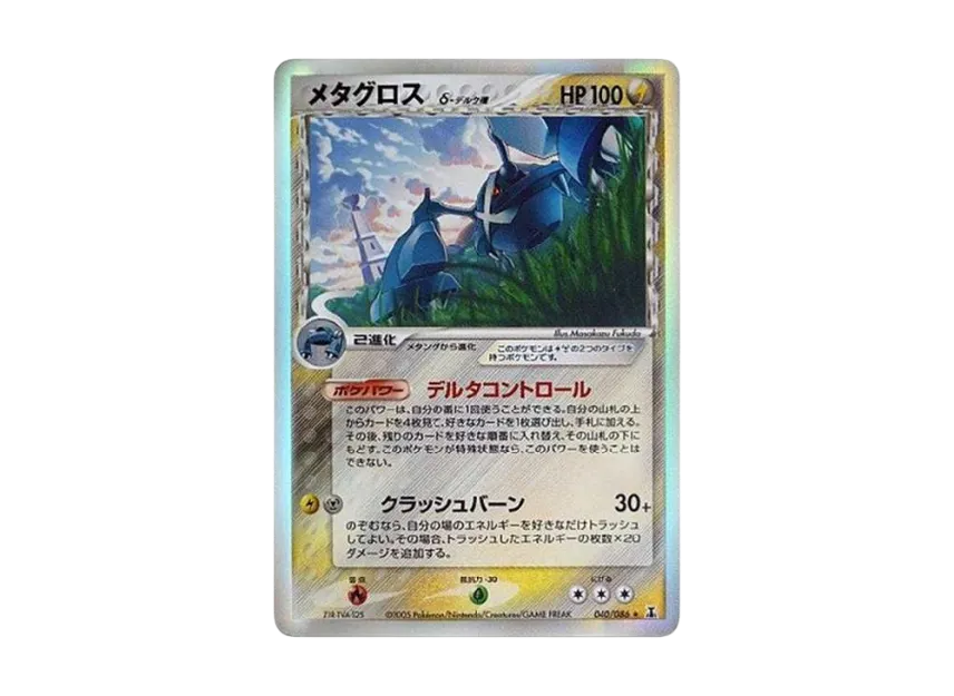 Metagross Delta Species R : Resale [PCG6 040/086] (Expansion Pack "Holon Research Tower")