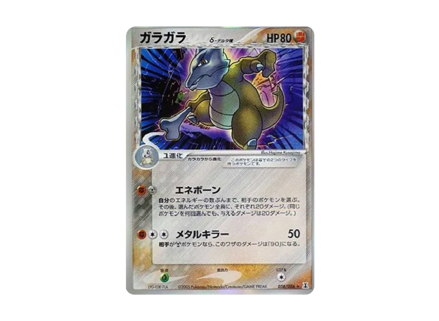 Marowak Delta Species R : Resale [PCG6 058/086] (Expansion Pack "Holon Research Tower")