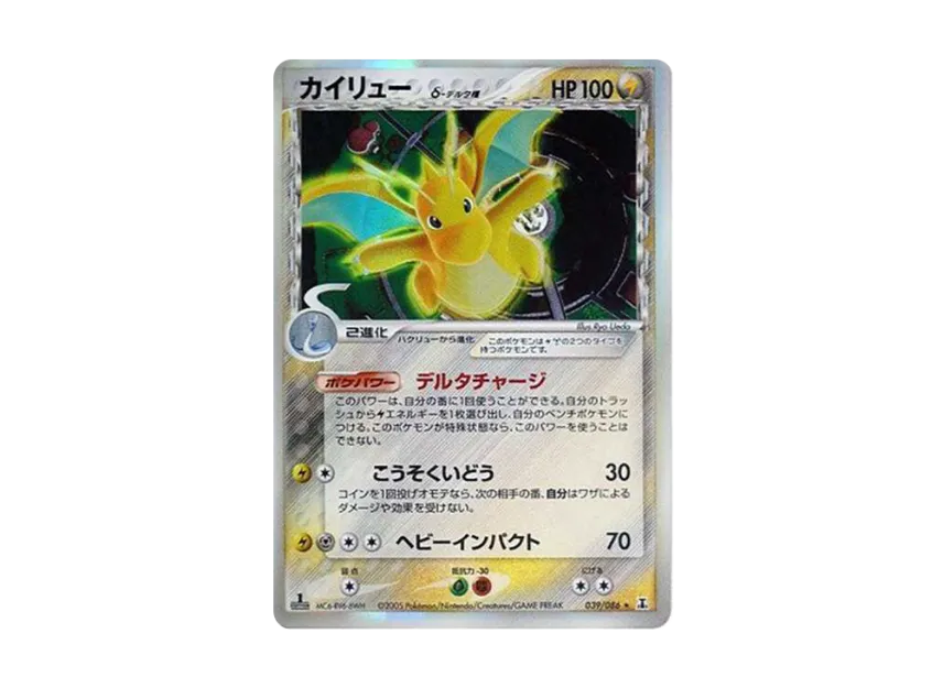 Dragonite Delta Species R : 1ED [PCG6 039/086] (Expansion Pack "Holon Research Tower")