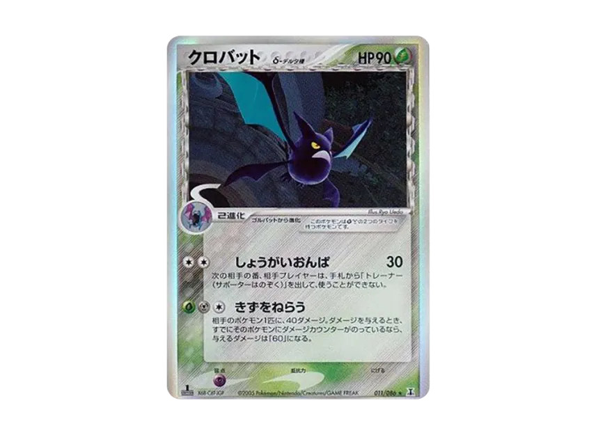 Crobat Delta Species R : 1ED [PCG6 011/086] (Expansion Pack "Holon Research Tower")