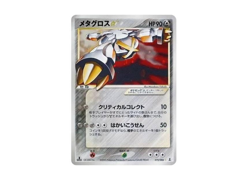 Metagross : 1ED [PCG6 075/086] (Expansion Pack "Holon Research Tower")