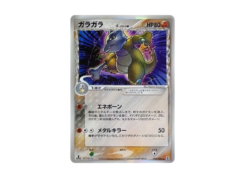 Marowak Delta Species R : 1ED [PCG6 058/086] (Expansion Pack "Holon Research Tower")