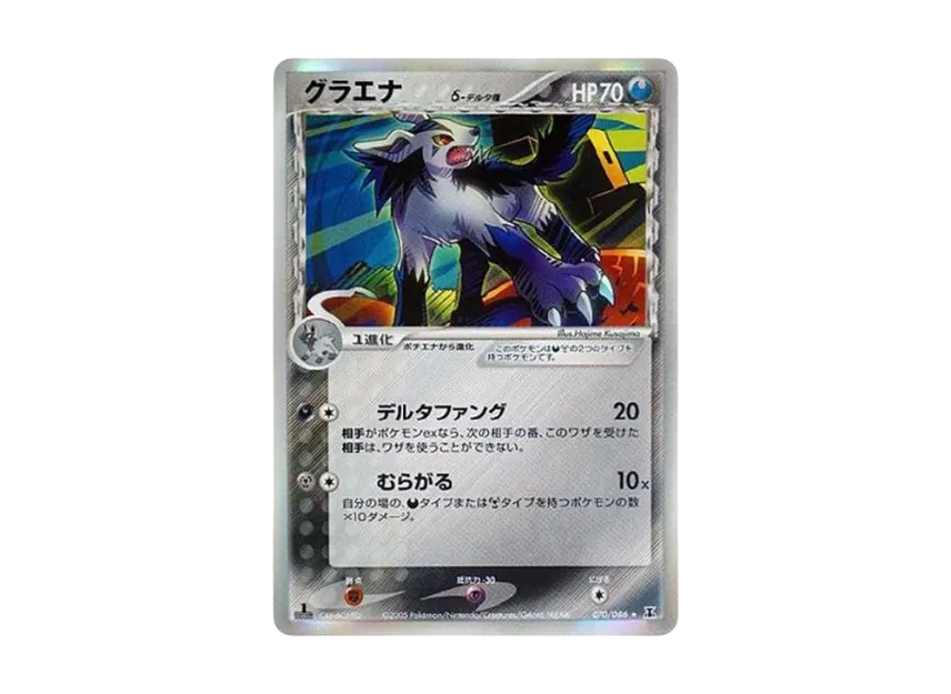 Mightyena Delta Species R : 1ED [PCG6 070/086] (Expansion Pack "Holon Research Tower")