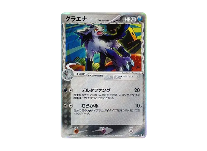 Mightyena Delta Species R : Resale [PCG6 070/086] (Expansion Pack "Holon Research Tower")