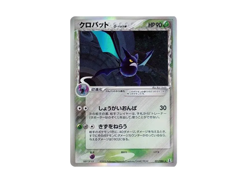 Crobat Delta Species R : Resale [PCG6 011/086] (Expansion Pack "Holon Research Tower")