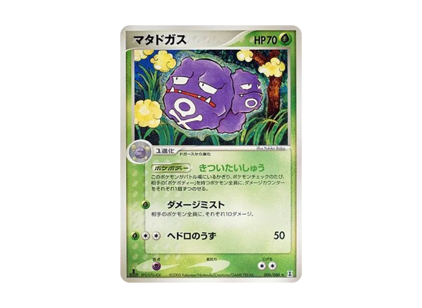Weezing : 1ED [PCG6 006/086] (Expansion Pack "Holon's Research Tower")