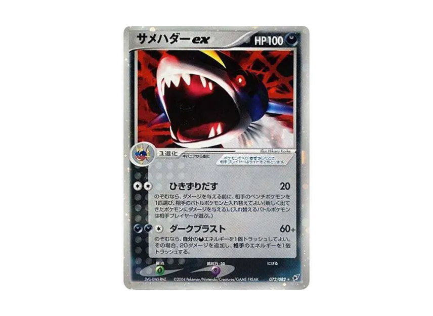 Sharpedo ex [PCG2 072/082] (Expansion Pack "Clash of the Blue Sky")