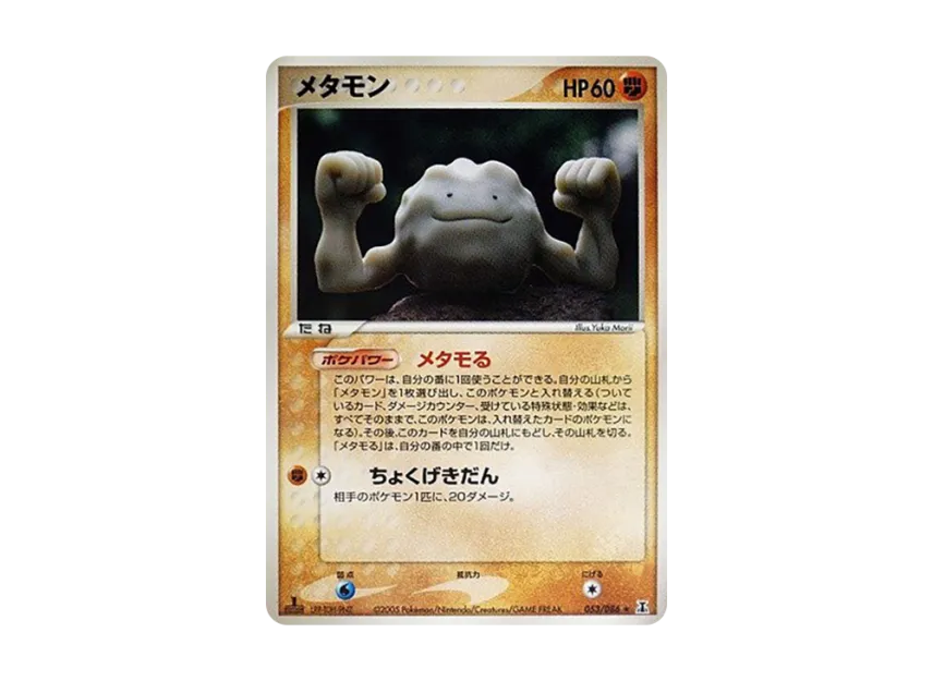 Ditto : 1ED [PCG6 053/086] (Expansion Pack "Holon's Research Tower")