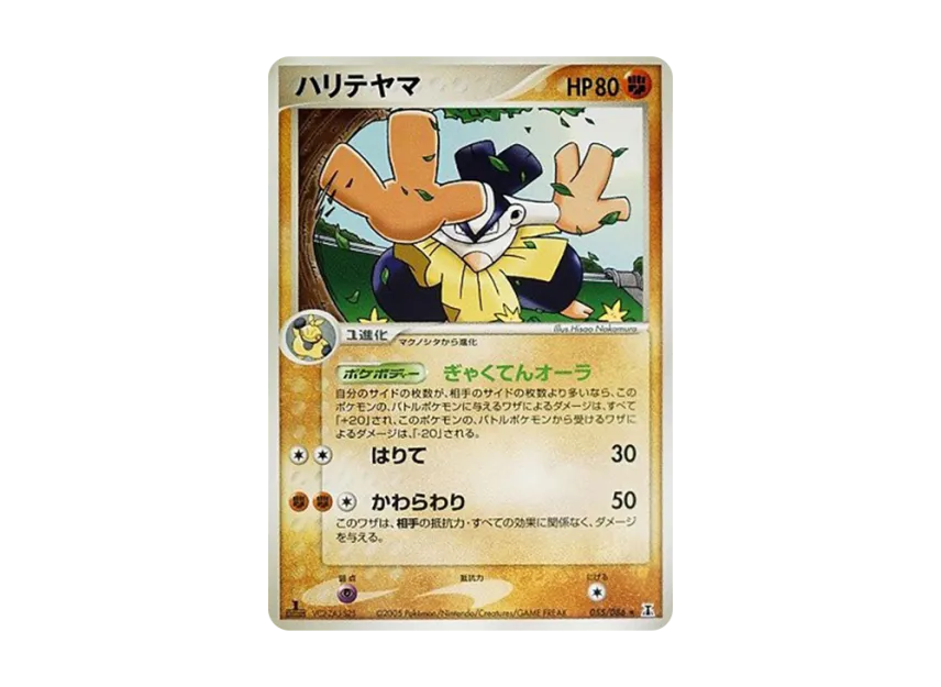 Hariyama : 1ED [PCG6 055/086] (Expansion Pack "Holon's Research Tower")