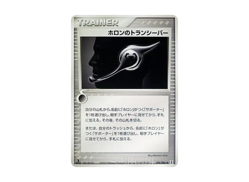 Holon's Transceiver : 1ED [PCG6 076/086] (Expansion Pack "Holon's Research Tower")