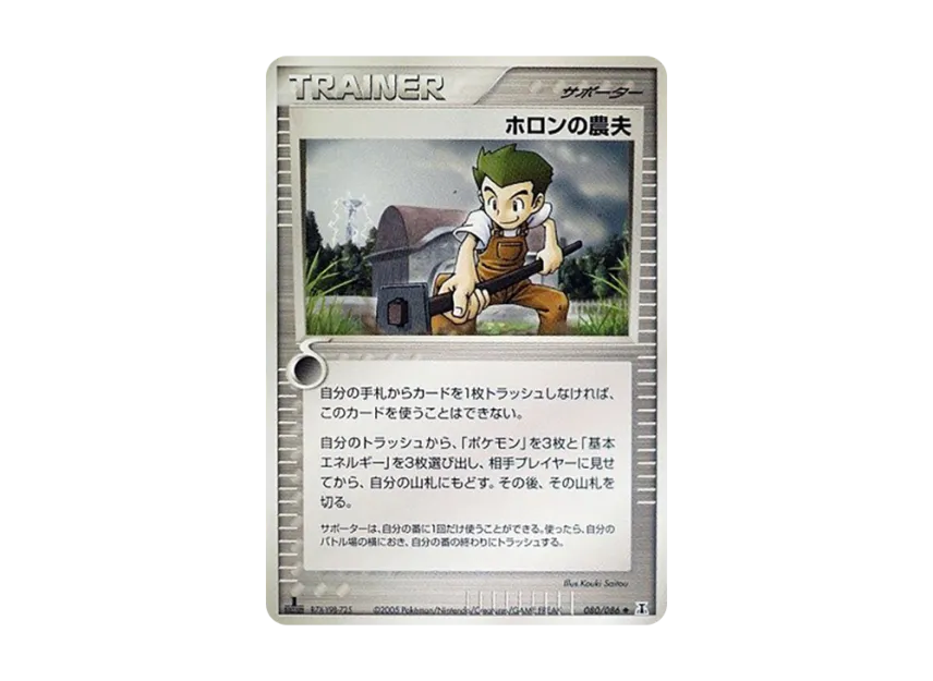 Holon's Farmer : 1ED [PCG6 080/086] (Expansion Pack "Holon's Research Tower")