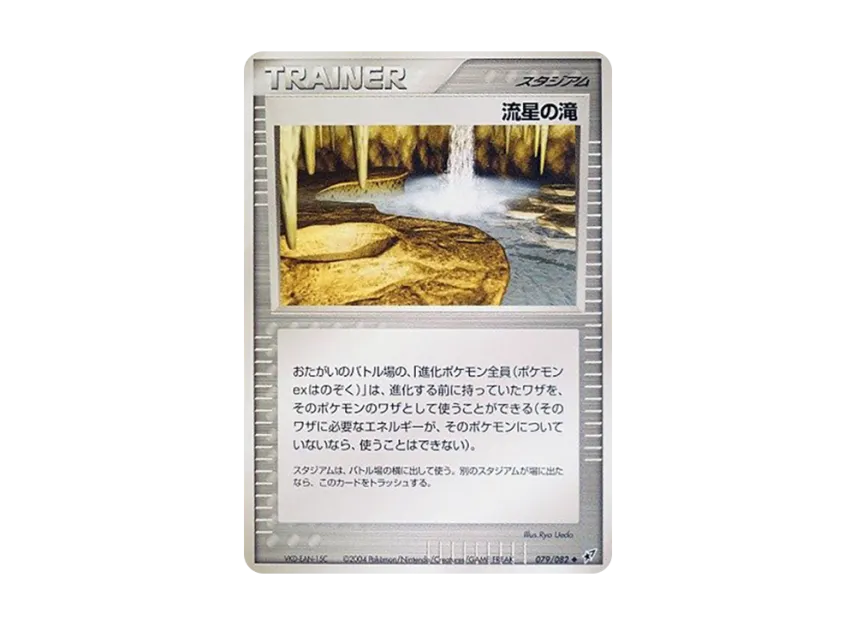 Meteor Falls [PCG2 079/082] (Expansion Pack "Clash of Blue Sky")