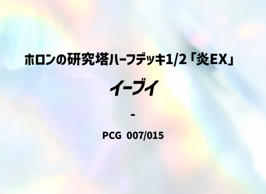 Eevee [PCG-FIRE-EX 007/015] (Holon Research Tower Half Deck 1/2 "Fire EX")