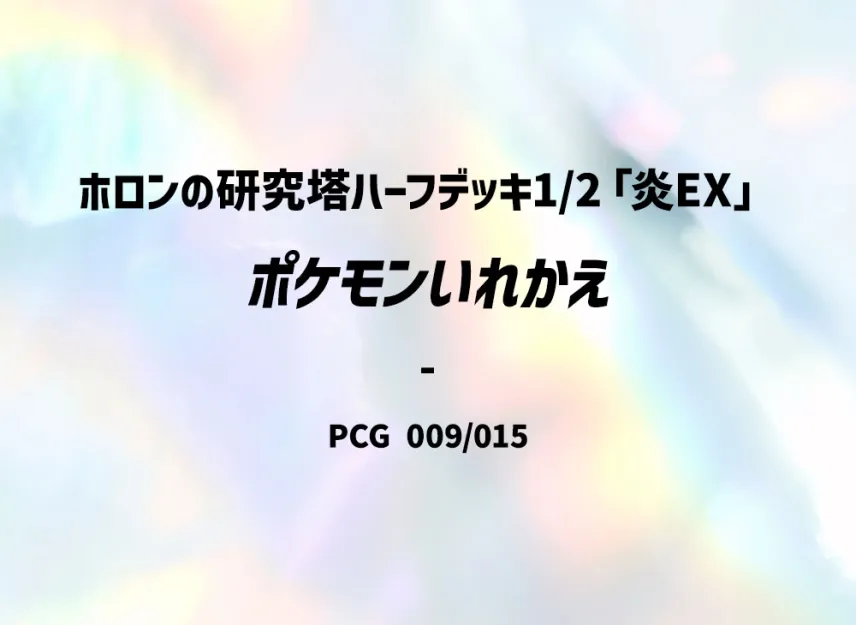 Switch [PCG-FIRE-EX 009/015] (Holon Research Tower Half Deck 1/2 "Fire EX")