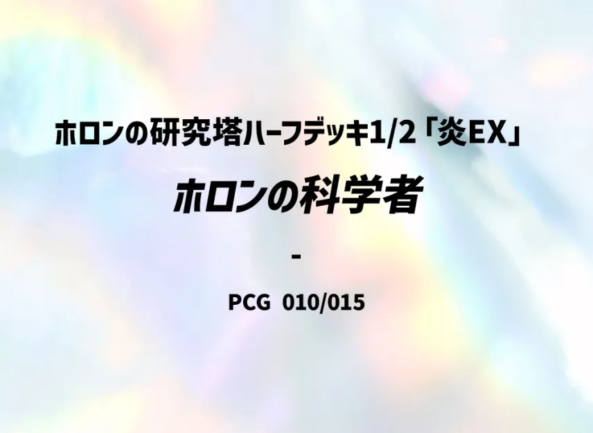Holon's Scientist [PCG-FIRE-EX 010/015] (Holon Research Tower Half Deck 1/2 "Fire EX")