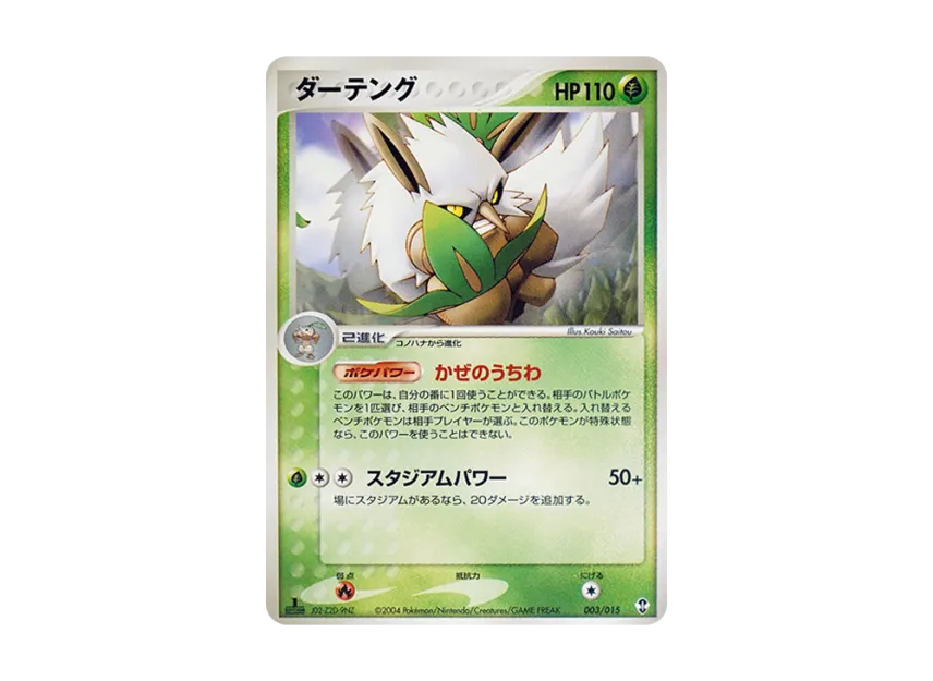 Shiftry : 1ED [PCG-DEOXYS-DECK 003/015] (Pre-Built Starters "Deoxys Deck")