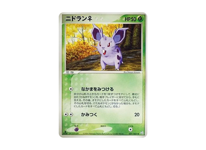 Nidoran : 1ED : Female [PCG1 007/082] (Expansion Pack "Legendary Flight")