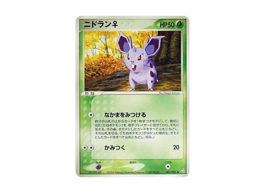 Nidoran : Female [PCG1 007/082] (Expansion Pack "Legendary Flight")