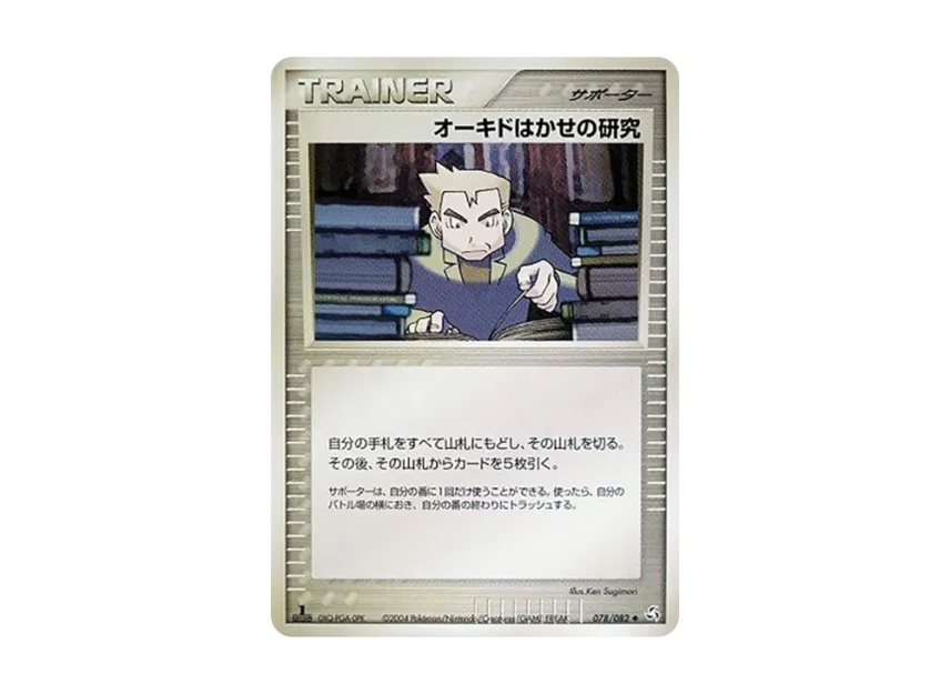 Professor Okido's Research : 1ED [PCG1 078/082] (Expansion Pack "Legendary Flight")