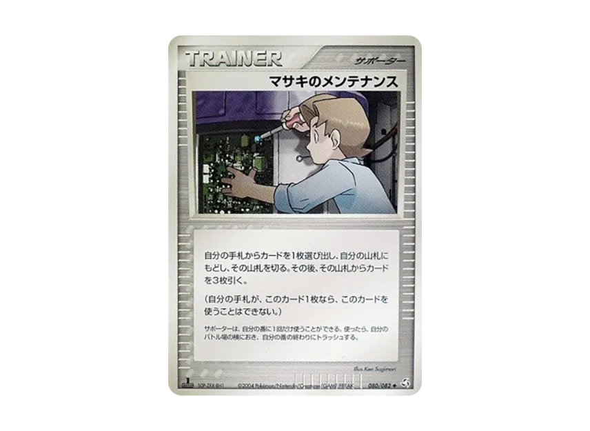 Bil's Maintenance : 1ED [PCG1 080/082] (Expansion Pack "Legendary Flight")