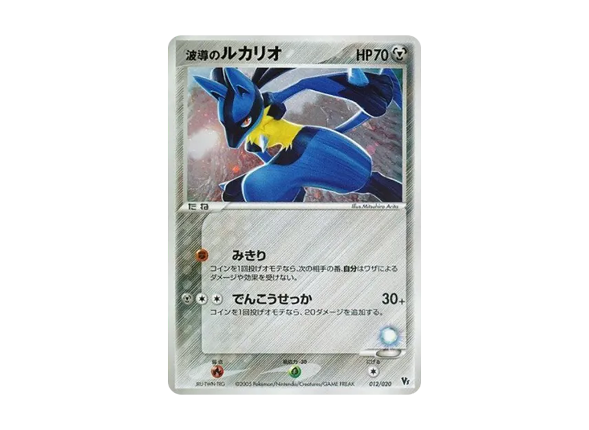 Waveguide Lucario [2005 VS 012/020] (Movie Release Commemorative VS Pack "Wave-Guided Lucario")