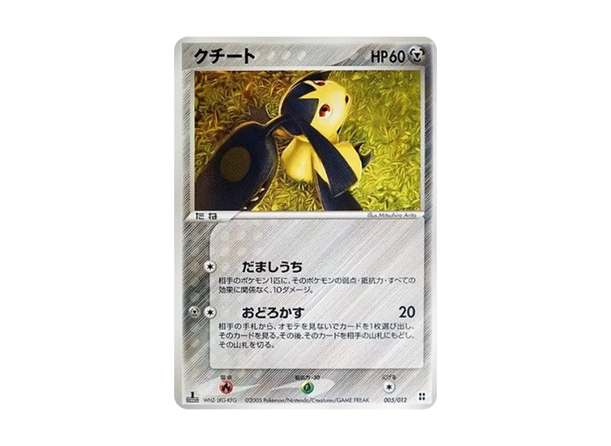 Mawile : 1ED [PCG-SIDEBOARD 005/012] (Master Kit "Sideboard")
