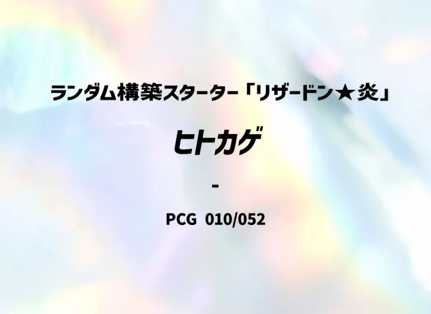 Charmander [PCG-CHARIZARD-FIRE 010/052] (Random Build Starter "Charizard Fire")