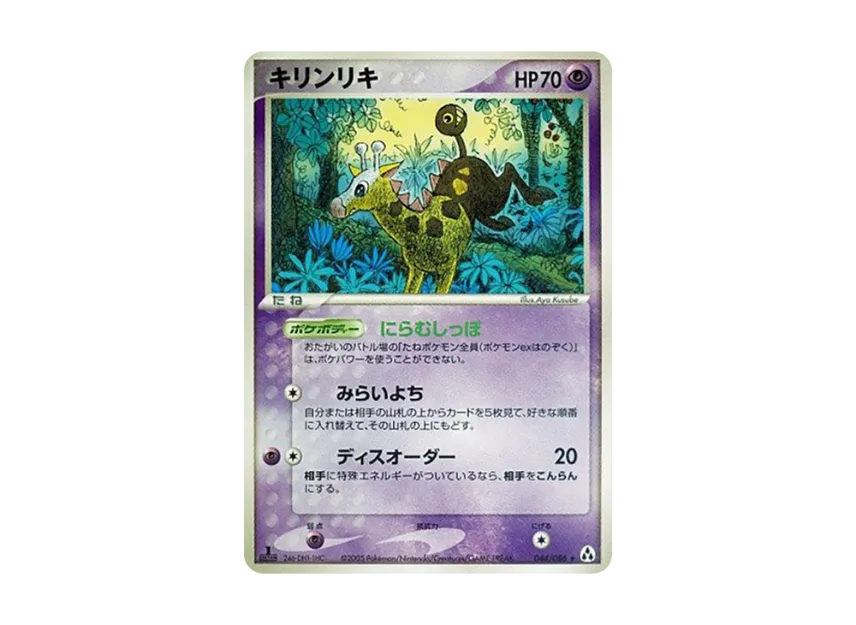 Girafarig : 1ED [PCG5 044/086] (Expansion Pack "Illusionary Forest")