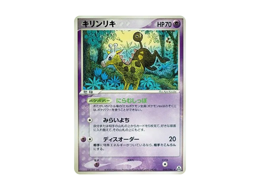Girafarig [PCG5 044/086] (Expansion Pack "Illusionary Forest")