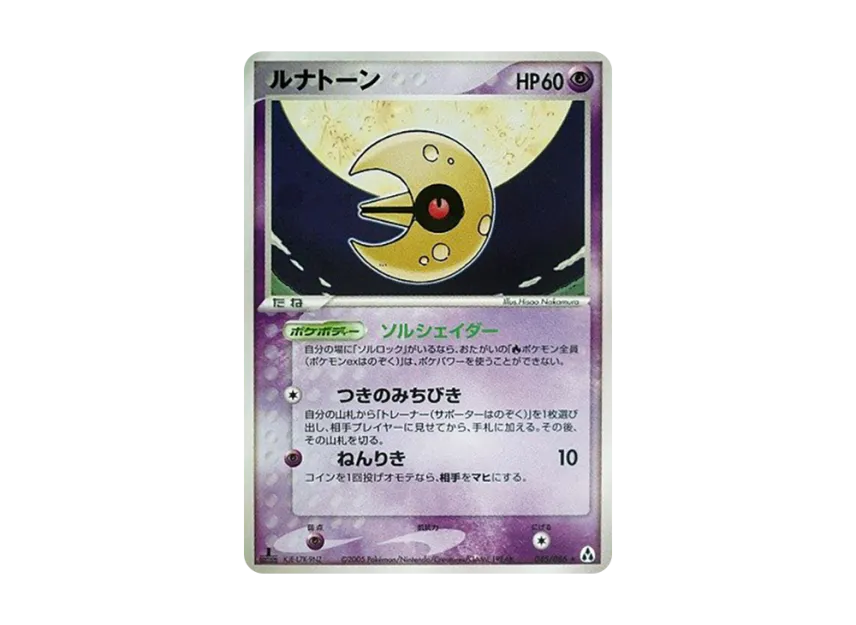 Lunatone : 1ED [PCG5 045/086] (Expansion Pack "Illusionary Forest")