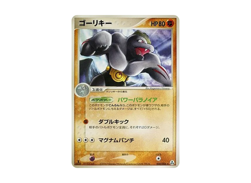 Machoke : 1ED [PCG5 048/086] (Expansion Pack "Illusionary Forest")